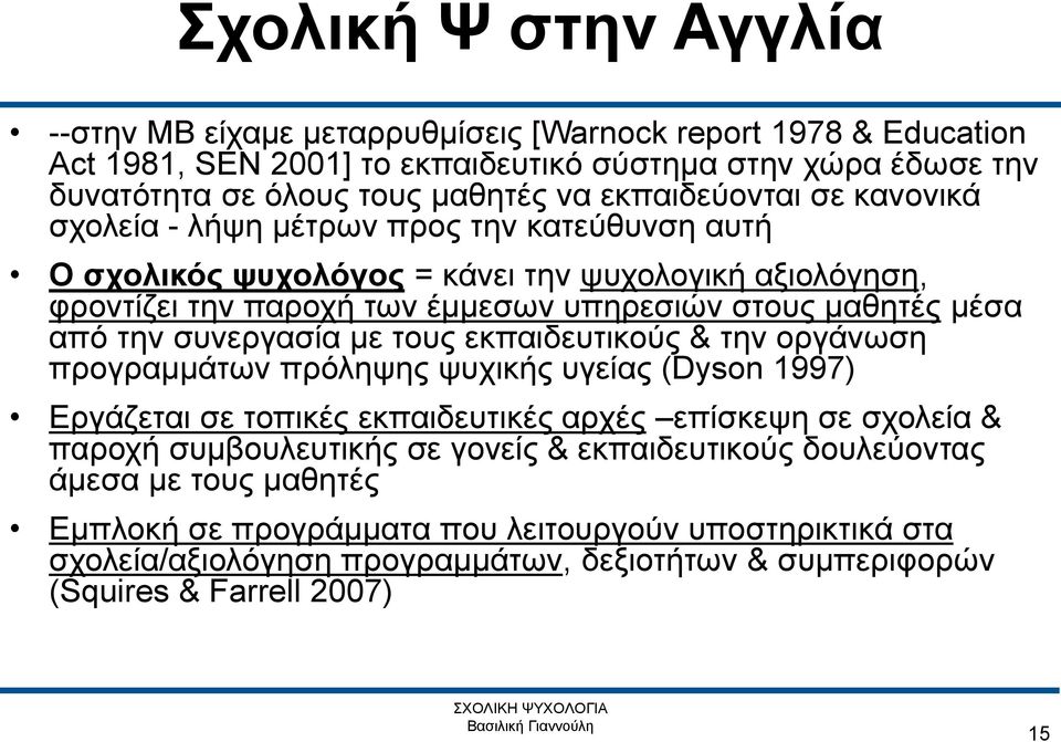 από την συνεργασία με τους εκπαιδευτικούς & την οργάνωση προγραμμάτων πρόληψης ψυχικής υγείας (Dyson 1997) Εργάζεται σε τοπικές εκπαιδευτικές αρχές επίσκεψη σε σχολεία & παροχή συμβουλευτικής