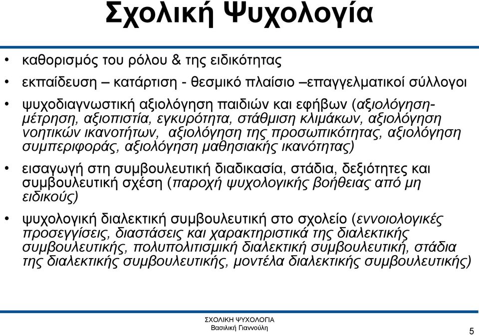 ικανότητας) εισαγωγή στη συμβουλευτική διαδικασία, στάδια, δεξιότητες και συμβουλευτική σχέση (παροχή ψυχολογικής βοήθειας από μη ειδικούς) ψυχολογική διαλεκτική συμβουλευτική στο