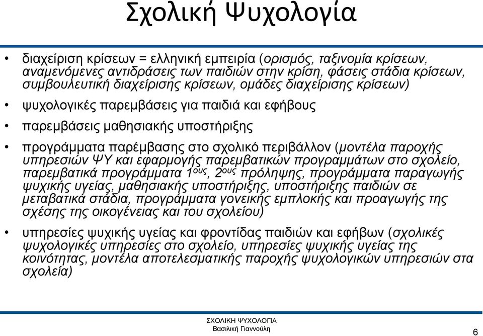 παρεμβατικών προγραμμάτων στο σχολείο, παρεμβατικά προγράμματα 1 ους, 2 ους πρόληψης, προγράμματα παραγωγής ψυχικής υγείας, μαθησιακής υποστήριξης, υποστήριξης παιδιών σε μεταβατικά στάδια,