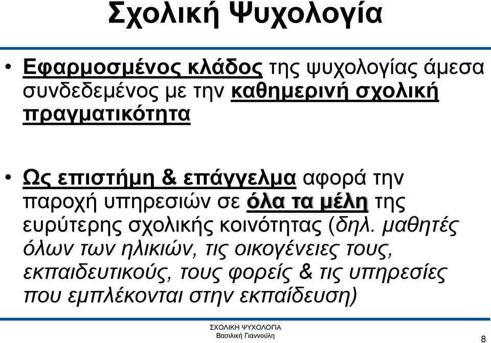 σε όλα τα μέλη της ευρύτερης σχολικής κοινότητας (δηλ.