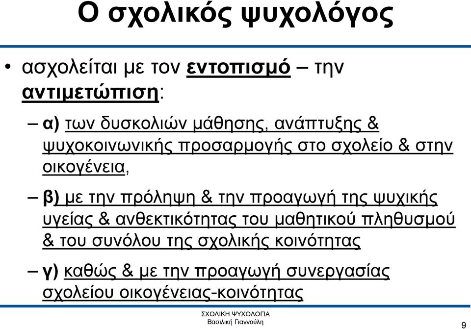 πρόληψη & την προαγωγή της ψυχικής υγείας & ανθεκτικότητας του μαθητικού πληθυσμού & του