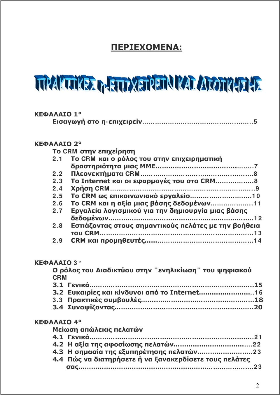 7 Εργαλεία λογισμικού για την δημιουργία μιας βάσης δεδομένων..12 2.8 Εστιάζοντας στους σημαντικούς πελάτες με την βοήθεια του CRM...13 2.