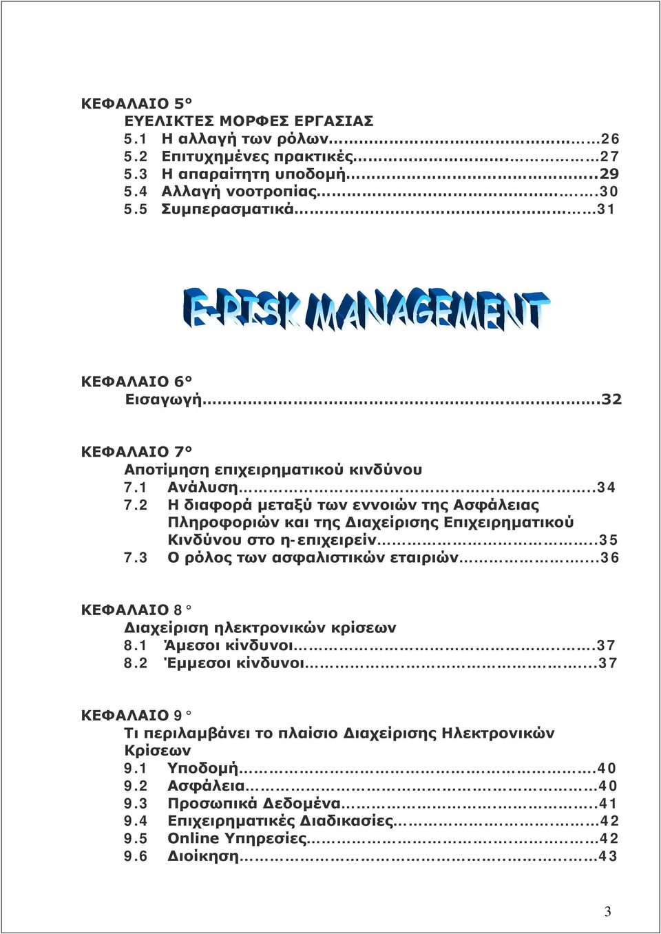 2 Η διαφορά μεταξύ των εννοιών της Ασφάλειας Πληροφοριών και της Διαχείρισης Επιχειρηματικού Κινδύνου στο η-επιχειρείν..35 7.3 Ο ρόλος των ασφαλιστικών εταιριών.