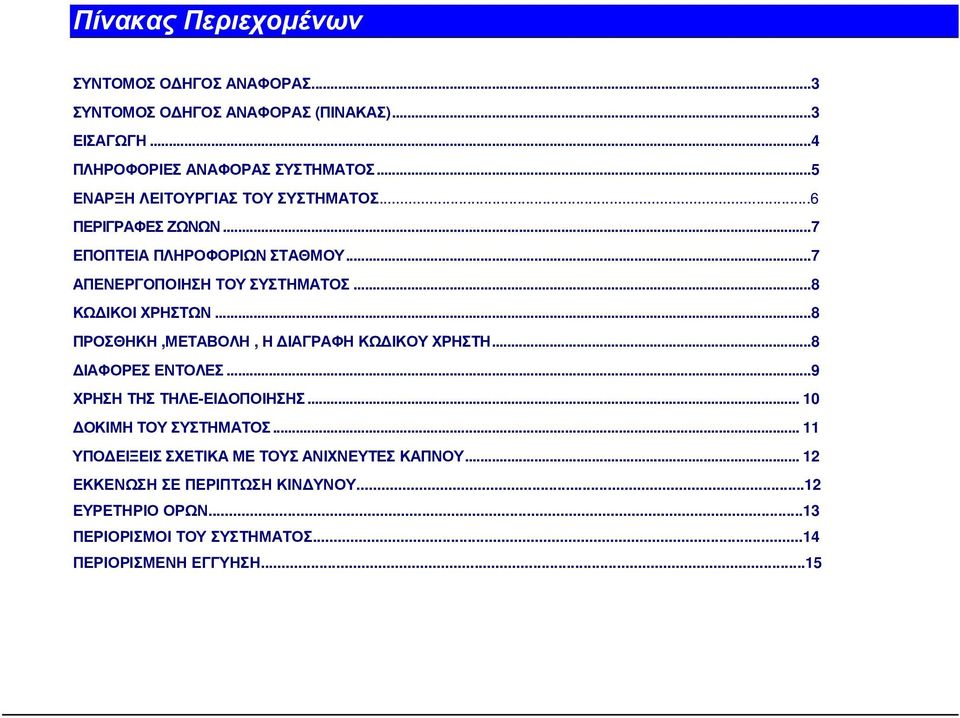 .. 8 ΚΩ ΙΚΟΙ ΧΡΗΣΤΩΝ... 8 ΠΡΟΣΘΗΚΗ,ΜΕΤΑΒΟΛΗ, Η ΙΑΓΡΑΦΗ ΚΩ ΙΚΟΥ ΧΡΗΣΤΗ... 8 ΙΑΦΟΡΕΣ ΕΝΤΟΛΕΣ... 9 ΧΡΗΣΗ ΤΗΣ ΤΗΛΕ-ΕΙ ΟΠΟΙΗΣΗΣ.