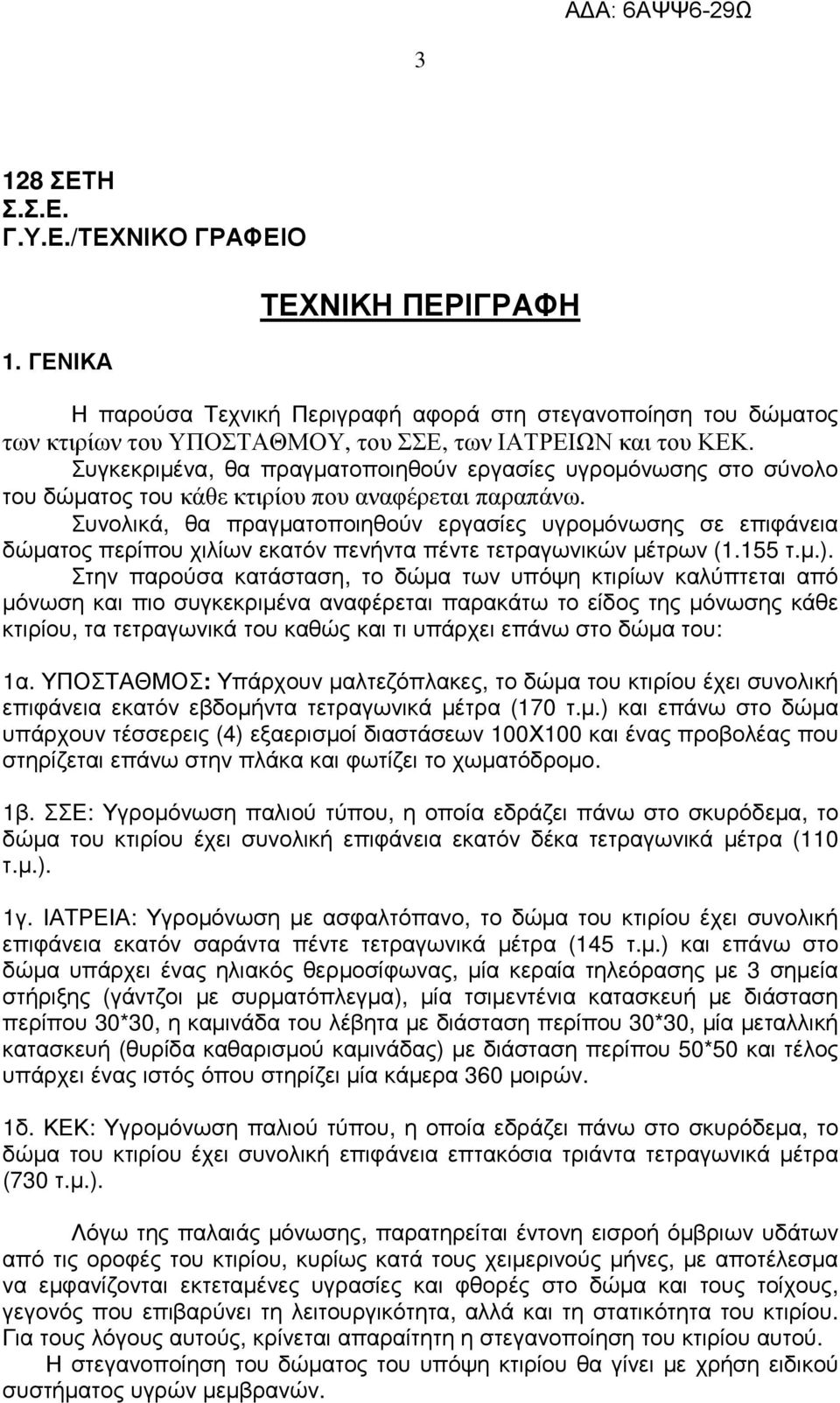 Συνολικά, θα πραγµατοποιηθούν εργασίες υγροµόνωσης σε επιφάνεια δώµατος περίπου χιλίων εκατόν πενήντα πέντε τετραγωνικών µέτρων (1.155 τ.µ.).