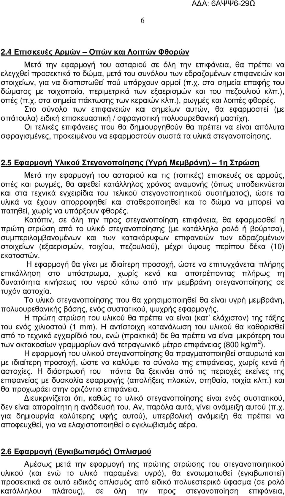 ), ρωγµές και λοιπές φθορές. Στο σύνολο των επιφανειών και σηµείων αυτών, θα εφαρµοστεί (µε σπάτουλα) ειδική επισκευαστική / σφραγιστική πολυουρεθανική µαστίχη.