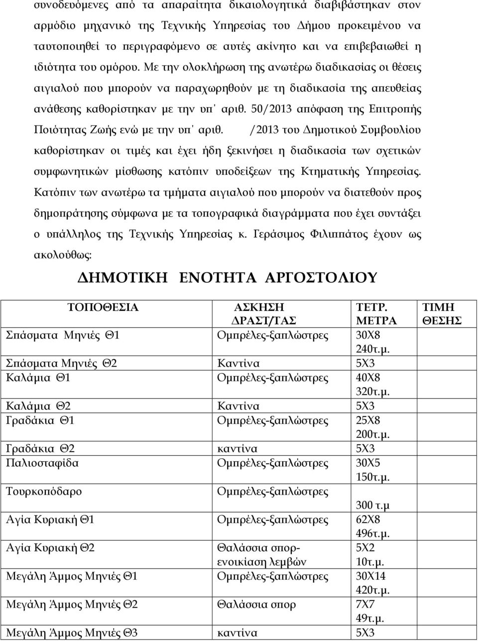 50/2013 α όφαση της Ε ιτρο ής Ποιότητας Ζωής ενώ µε την υ αριθ.