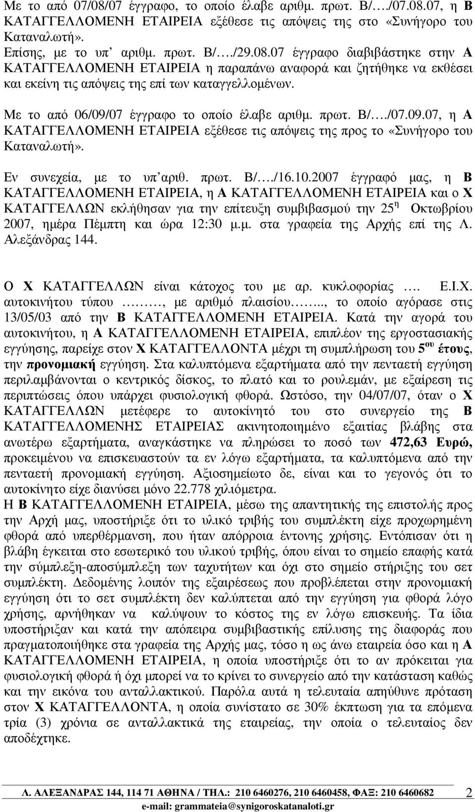 2007 έγγραφό µας, η Β ΚΑΤΑΓΓΕΛΛΟΜΕΝΗ ΕΤΑΙΡΕΙΑ, η A ΚΑΤΑΓΓΕΛΛΟΜΕΝΗ ΕΤΑΙΡΕΙΑ και ο Χ ΚΑΤΑΓΓΕΛΛΩΝ εκλήθησαν για την επίτευξη συµβιβασµού την 25 η Οκτωβρίου 2007, ηµέρα Πέµπτη και ώρα 12:30 µ.µ. στα γραφεία της Αρχής επί της Λ.