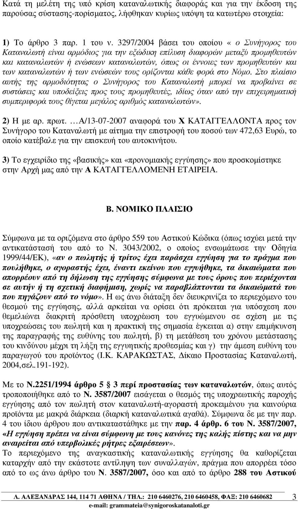 των καταναλωτών ή των ενώσεών τους ορίζονται κάθε φορά στο Νόµο.