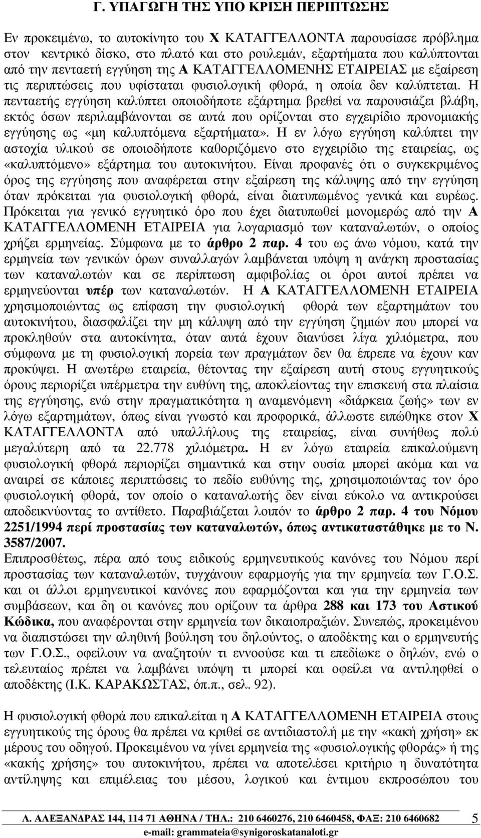 Η πενταετής εγγύηση καλύπτει οποιοδήποτε εξάρτηµα βρεθεί να παρουσιάζει βλάβη, εκτός όσων περιλαµβάνονται σε αυτά που ορίζονται στο εγχειρίδιο προνοµιακής εγγύησης ως «µη καλυπτόµενα εξαρτήµατα».