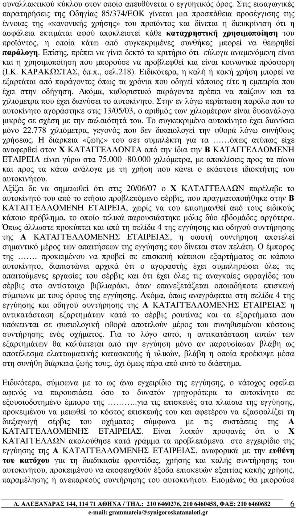 αποκλειστεί κάθε καταχρηστική χρησιµοποίηση του προϊόντος, η οποία κάτω από συγκεκριµένες συνθήκες µπορεί να θεωρηθεί παράλογη.