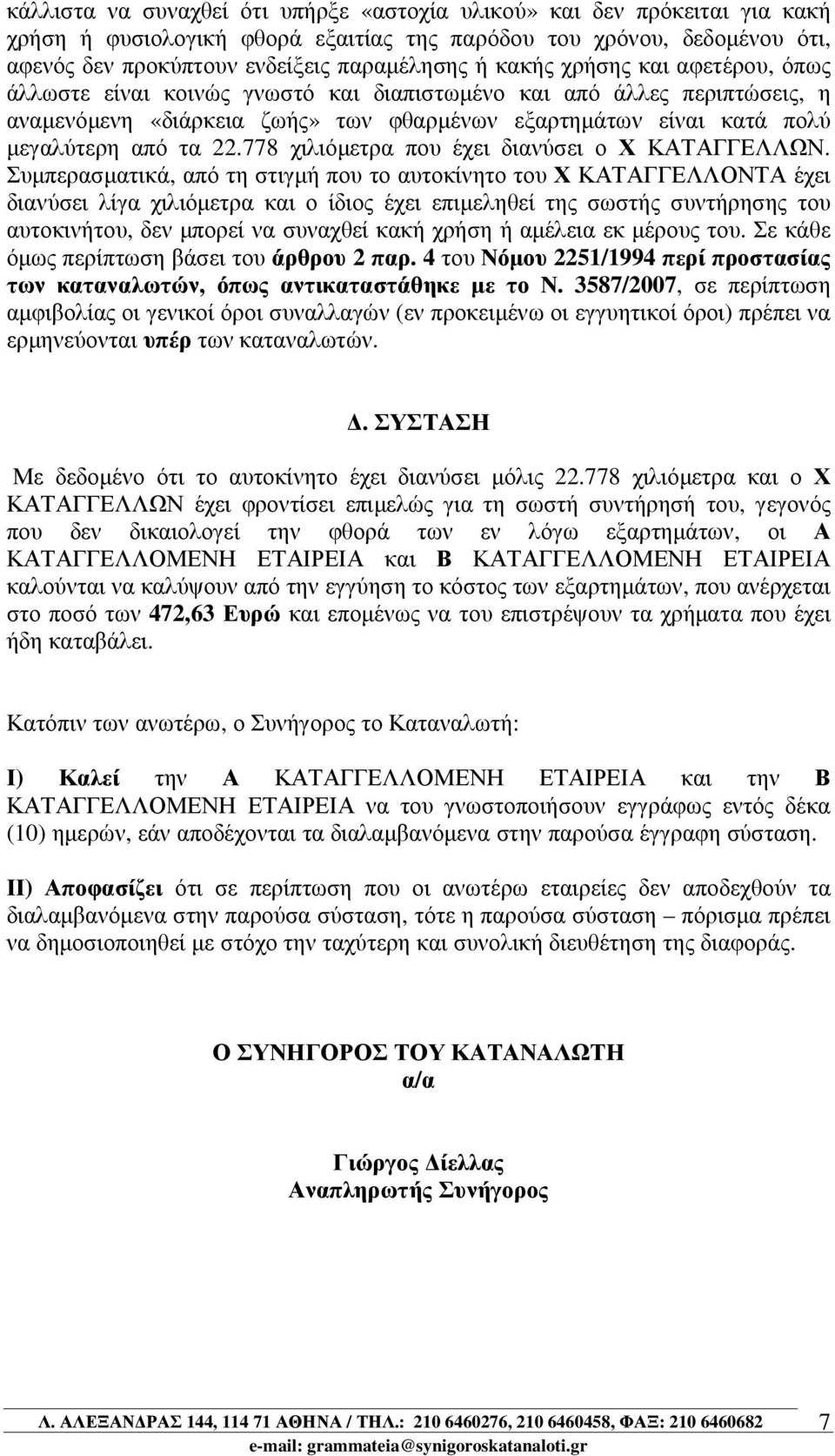 778 χιλιόµετρα που έχει διανύσει ο Χ ΚΑΤΑΓΓΕΛΛΩΝ.