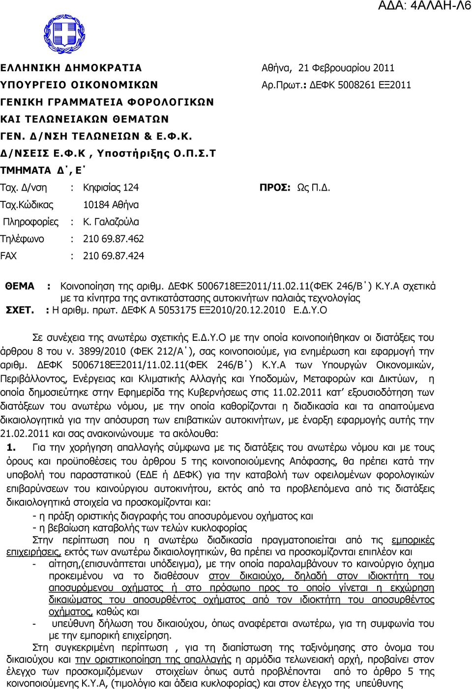 ΓΔΦΚ 5006718ΔΞ2011/11.02.11(ΦΔΚ 246/Β ) Κ.Τ.Α ζρεηηθά κε ηα θίλεηξα ηεο αληηθαηάζηαζεο απηνθηλήησλ παιαηάο ηερλνινγίαο : Η αξηζκ. πξση. ΓΔΦΚ Α 5053175 ΔΞ2010/20.12.2010 Δ.Γ.Τ.Ο ε ζπλέρεηα ηεο αλσηέξσ ζρεηηθήο Δ.