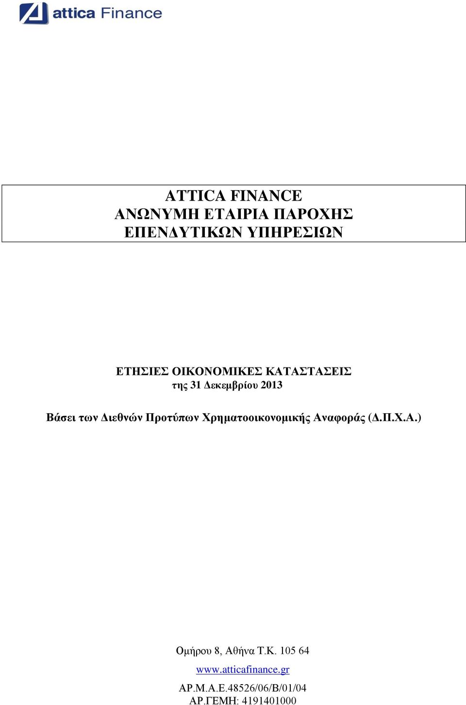 Προτύπων Χρηματοοικονομικής Αναφοράς (Δ.Π.Χ.Α.) Ομήρου 8, Αθήνα Τ.Κ.