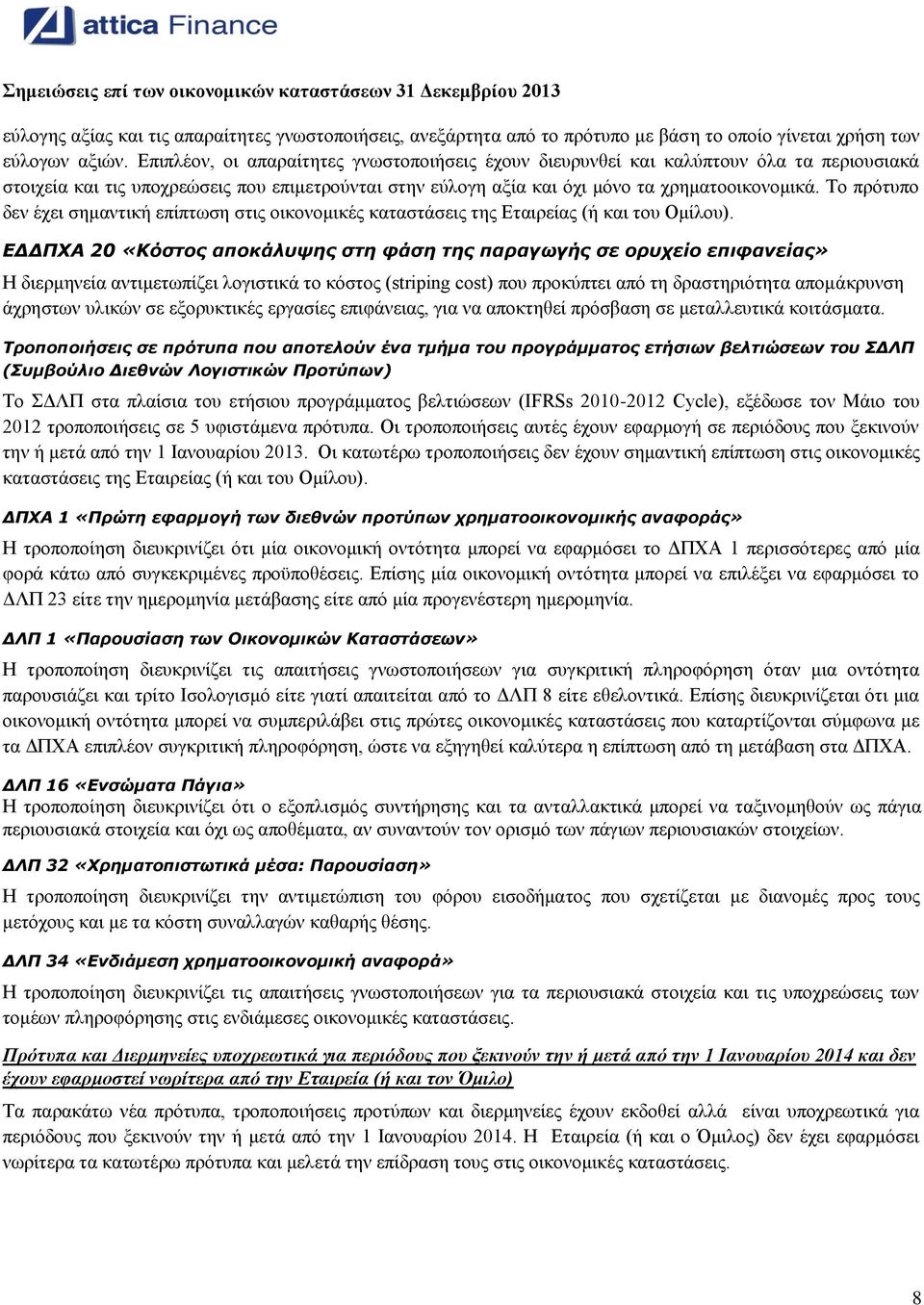 Το πρότυπο δεν έχει σημαντική επίπτωση στις οικονομικές καταστάσεις της Εταιρείας (ή και του Ομίλου).