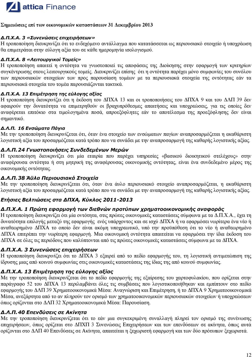 ισολογισμού.  8 «Λειτουργικοί Τομείς» Η τροποποίηση απαιτεί η οντότητα να γνωστοποιεί τις αποφάσεις της Διοίκησης στην εφαρμογή των κριτηρίων συγκέντρωσης στους λειτουργικούς τομείς.