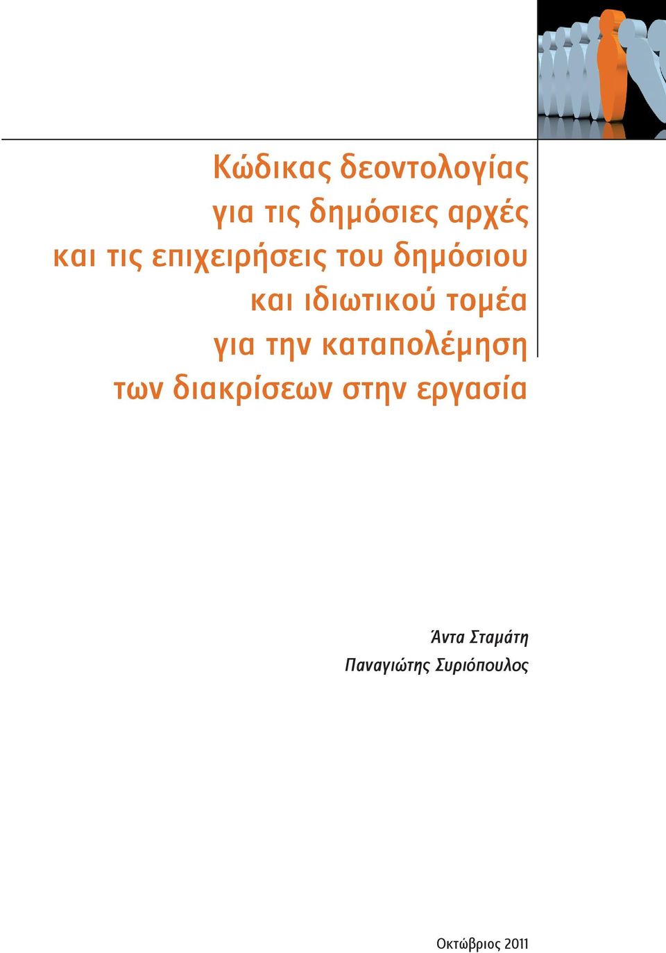 για την καταπολέμηση των διακρίσεων στην εργασία