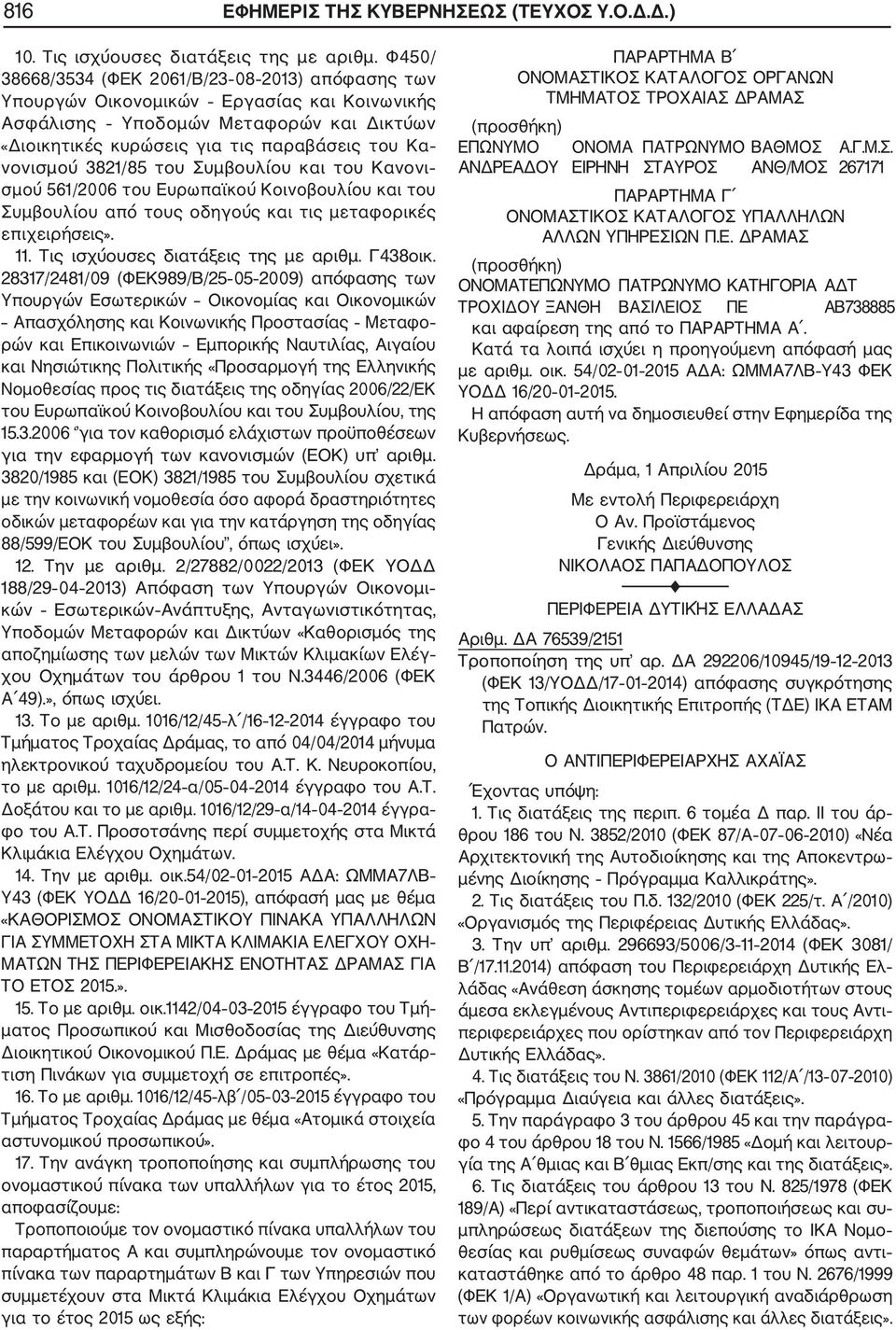 3821/85 του Συμβουλίου και του Κανονι σμού 561/2006 του Ευρωπαϊκού Κοινοβουλίου και του Συμβουλίου από τους οδηγούς και τις μεταφορικές επιχειρήσεις». 11. Τις ισχύουσες διατάξεις της με αριθμ.