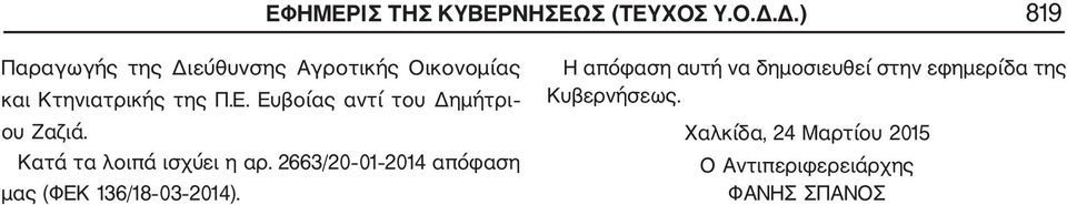 Ευβοίας αντί του Δημήτρι ου Ζαζιά. Κατά τα λοιπά ισχύει η αρ.