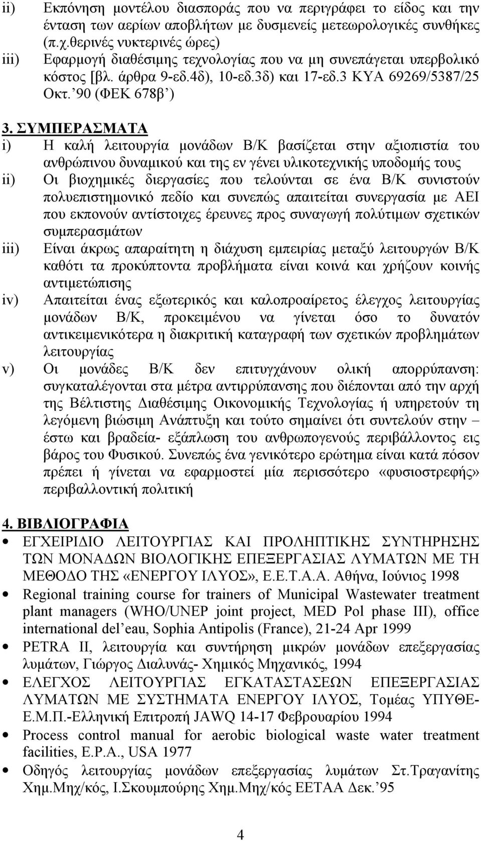 ΣΥΜΠΕΡΑΣΜΑΤΑ i) Η καλή λειτουργία μονάδων Β/Κ βασίζεται στην αξιοπιστία του ανθρώπινου δυναμικού και της εν γένει υλικοτεχνικής υποδομής τους ii) Οι βιοχημικές διεργασίες που τελούνται σε ένα Β/Κ