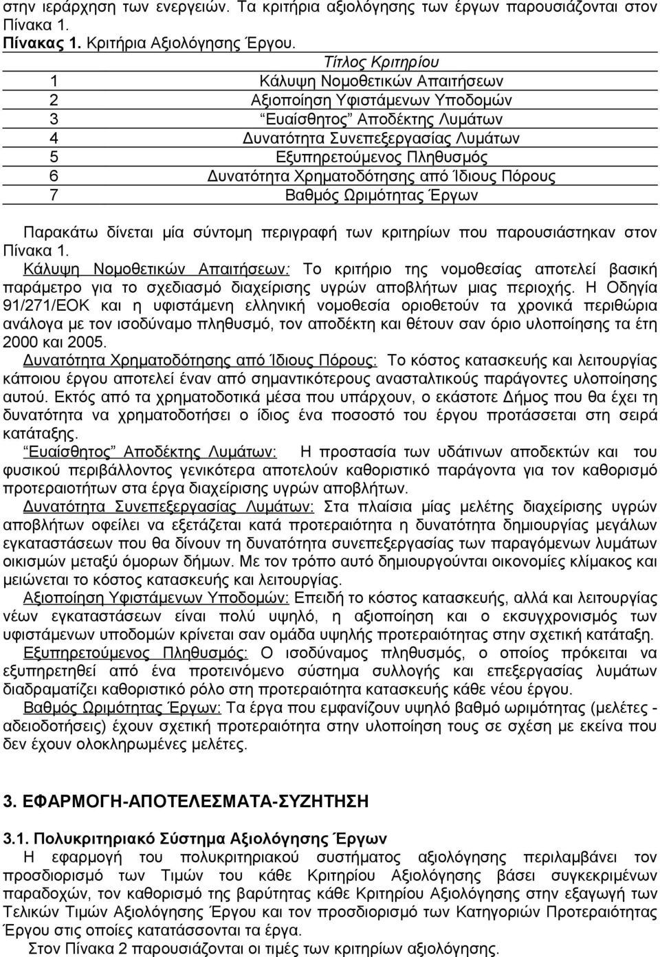 Ωριμότητας Έργων Παρακάτω δίνεται μία σύντομη περιγραφή των κριτηρίων που παρουσιάστηκαν στον Πίνακα 1.