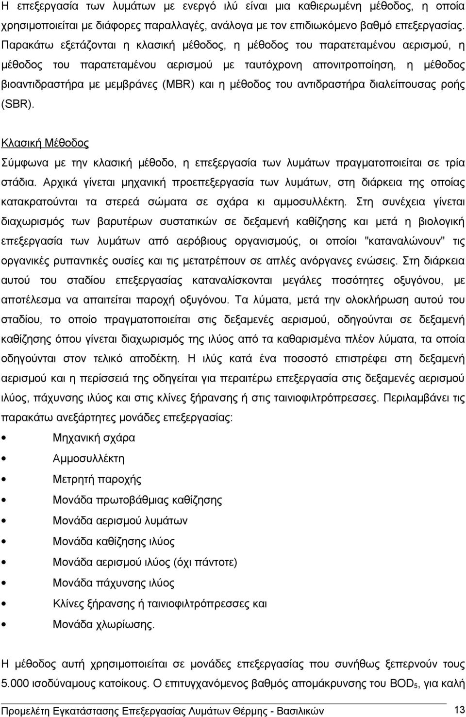 μέθοδος του αντιδραστήρα διαλείπουσας ροής (SBR). Κλασική Μέθοδος Σύμφωνα με την κλασική μέθοδο, η επεξεργασία των λυμάτων πραγματοποιείται σε τρία στάδια.