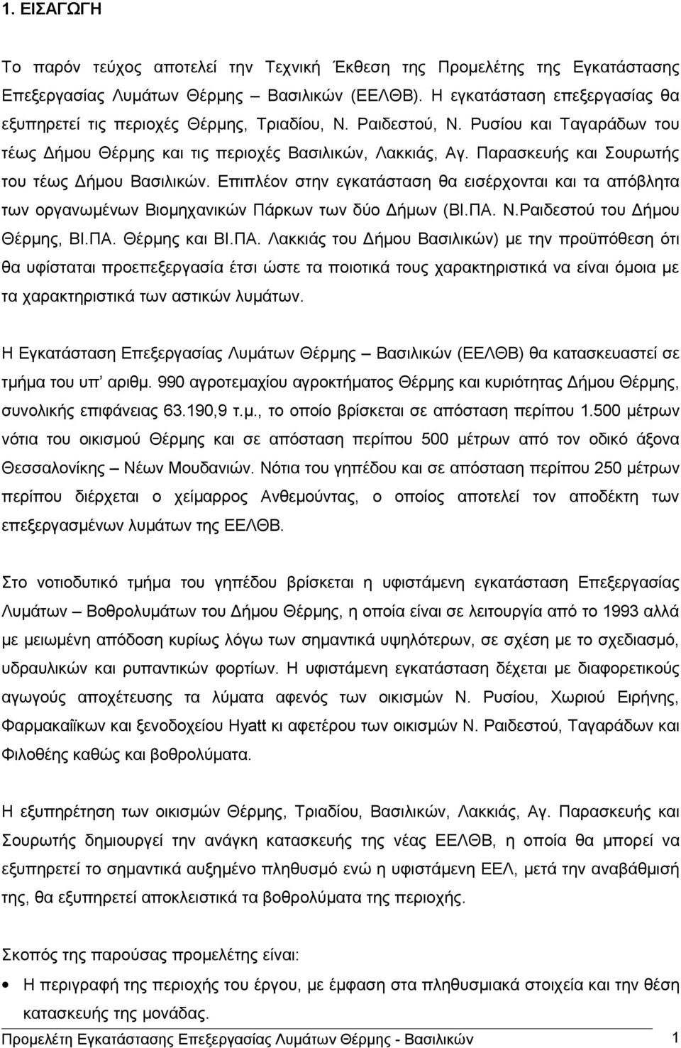 Παρασκευής και Σουρωτής του τέως Δήμου Βασιλικών. Επιπλέον στην εγκατάσταση θα εισέρχονται και τα απόβλητα των οργανωμένων Βιομηχανικών Πάρκων των δύο Δήμων (ΒΙ.ΠΑ. Ν.Ραιδεστού του Δήμου Θέρμης, ΒΙ.