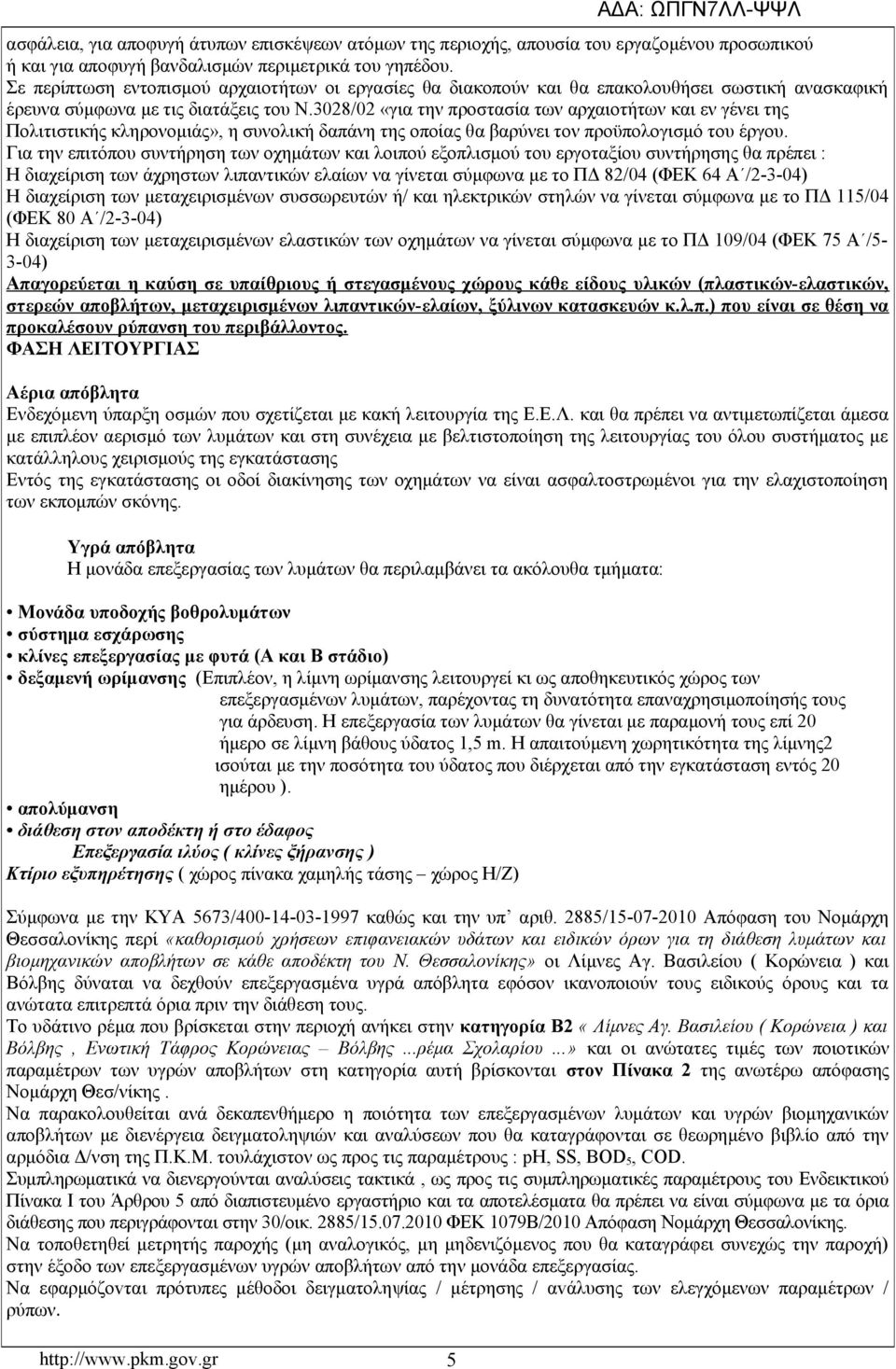 3028/02 «για την προστασία των αρχαιοτήτων και εν γένει της Πολιτιστικής κληρονομιάς», η συνολική δαπάνη της οποίας θα βαρύνει τον προϋπολογισμό του έργου.