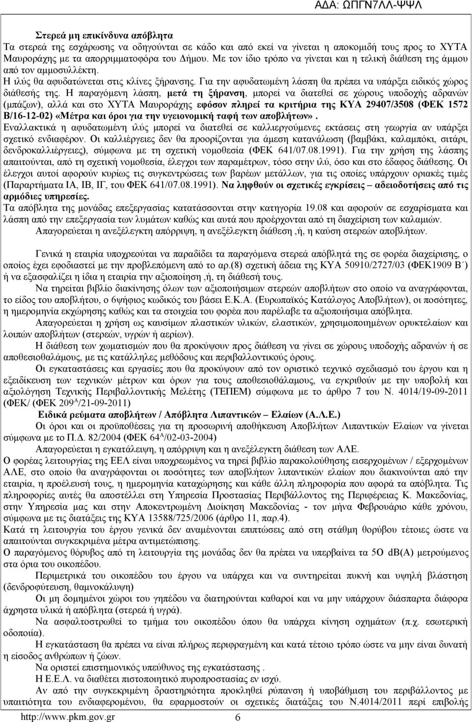 Για την αφυδατωμένη λάσπη θα πρέπει να υπάρξει ειδικός χώρος διάθεσής της.