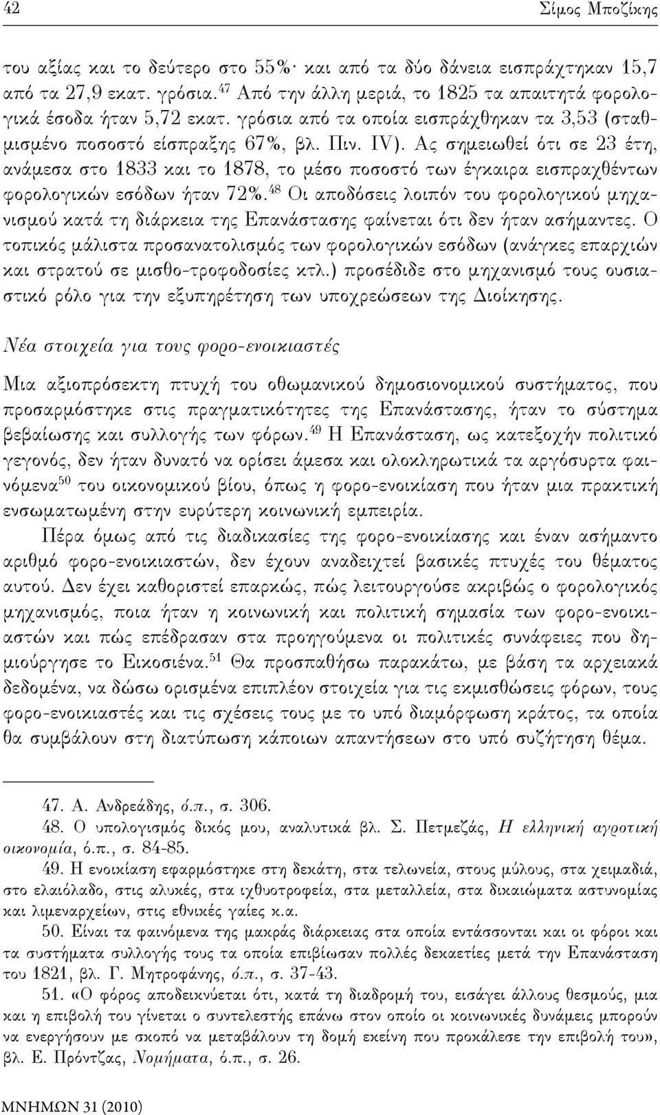 Ας σημειωθεί ότι σε 23 έτη, ανάμεσα στο 1833 και το 1878, το μέσο ποσοστό των έγκαιρα εισπραχθέντων φορολογικών εσόδων ήταν 72%.