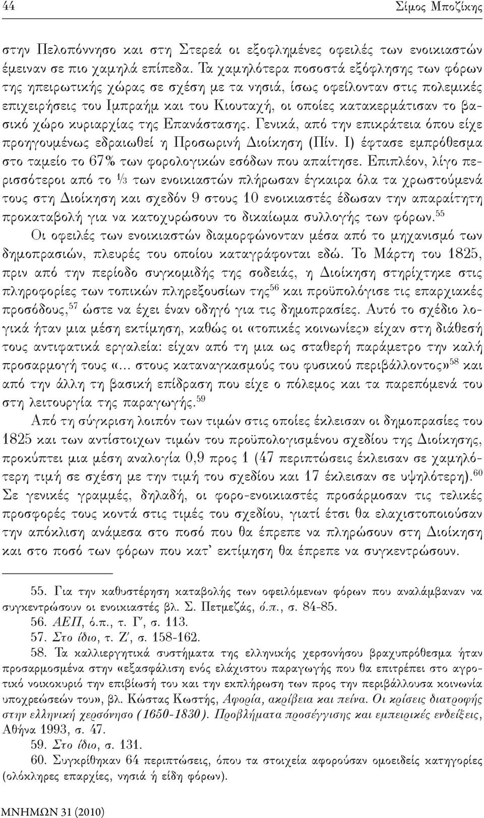 κυριαρχίας της Επανάστασης. Γενικά, από την επικράτεια όπου είχε προηγουμένως εδραιωθεί η Προσωρινή Διοίκηση (Πίν. Ι) έφτασε εμπρόθεσμα στο ταμείο το 67% των φορολογικών εσόδων που απαίτησε.