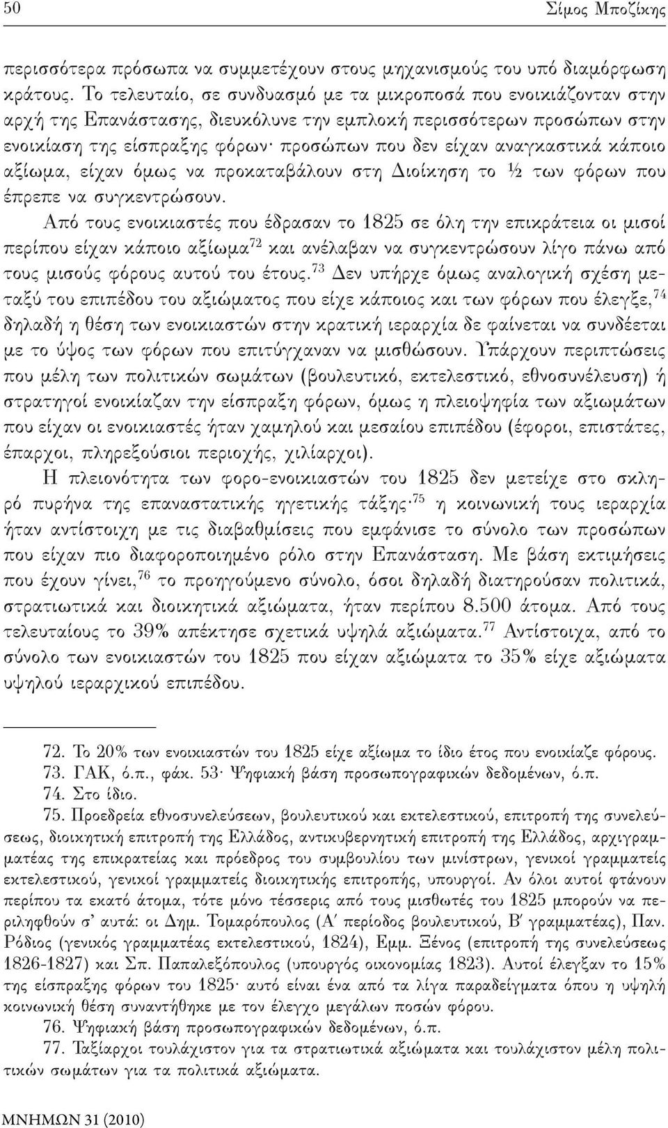 αναγκαστικά κάποιο αξίωμα, είχαν όμως να προκαταβάλουν στη Διοίκηση το ½ των φόρων που έπρεπε να συγκεντρώσουν.