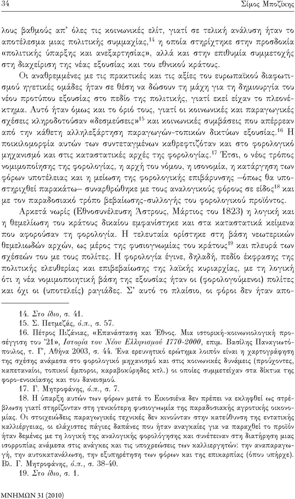 Οι αναθρεμμένες με τις πρακτικές και τις αξίες του ευρωπαϊκού διαφωτισμού ηγετικές ομάδες ήταν σε θέση να δώσουν τη μάχη για τη δημιουργία του νέου προτύπου εξουσίας στο πεδίο της πολιτικής, γιατί