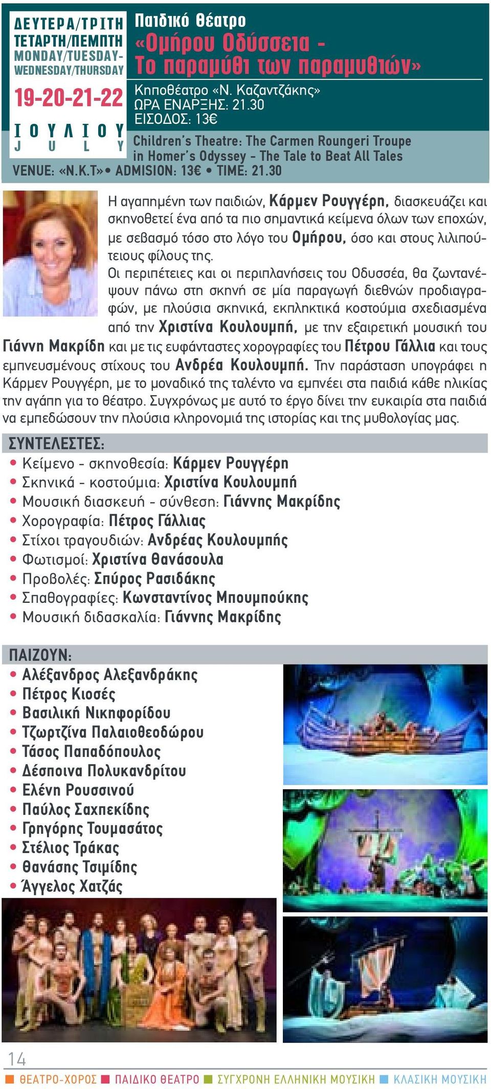 30 Η αγαπημένη των παιδιών, Κάρμεν Ρουγγέρη, διασκευάζει και σκηνοθετεί ένα από τα πιο σημαντικά κείμενα όλων των εποχών, με σεβασμό τόσο στο λόγο του Ομήρου, όσο και στους λιλιπούτειους φίλους της.