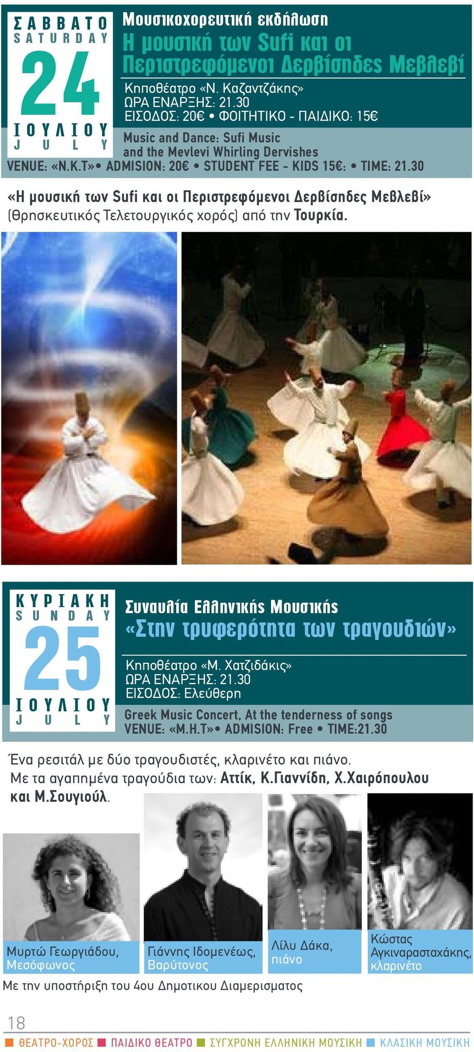30 «Η μουσική των Sufi και οι Περιστρεφόμενοι Δερβίσηδες Μεβλεβί» (Θρησκευτικός Τελετουργικός χορός) από την Τουρκία.