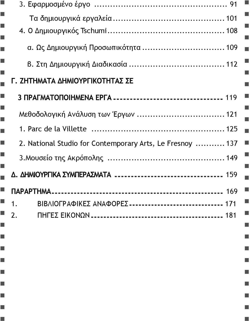 ΖΗΤΗΜΑΤΑ ΔΗΜΙΟΥΡΓΙΚΟΤΗΤΑΣ ΣΕ 3 ΠΡΑΓΜΑΤΟΠΟΙΗΜΕΝΑ ΕΡΓΑ 119 Μεθοδολογική Ανάλυση των Έργων... 121 1. Parc de la Villette.