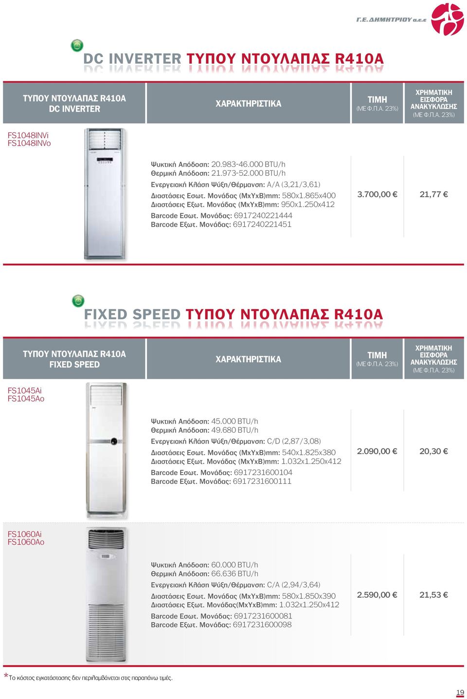 250x412 Barcode Εσωτ. Μονάδας: 6917240221444 Barcode Εξωτ. Μονάδας: 6917240221451 3.