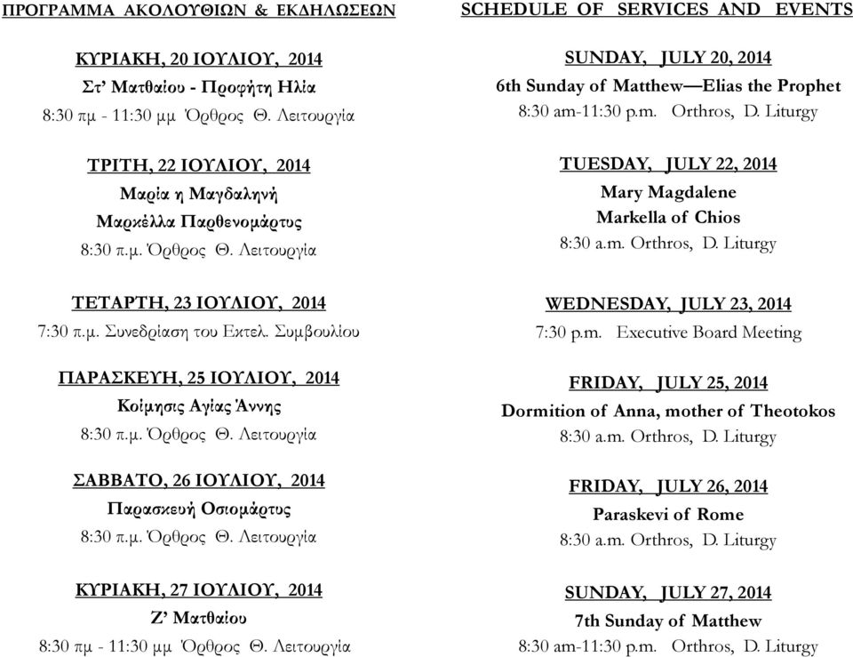 Liturgy TUESDAY, JULY 22, 2014 Mary Magdalene Markella of Chios ΤΕΤΑΡΤΗ, 23 ΙΟΥΛΙΟΥ, 2014 7:30 π.μ. Συνεδρίαση του Εκτελ.
