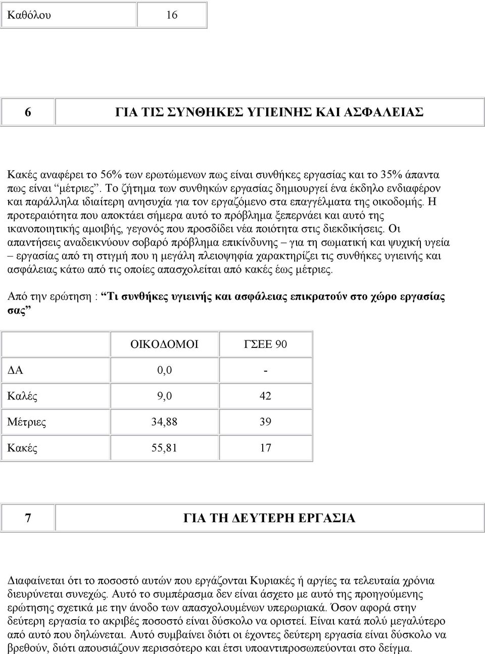 Η προτεραιότητα που αποκτάει σήμερα αυτό το πρόβλημα ξεπερνάει και αυτό της ικανοποιητικής αμοιβής, γεγονός που προσδίδει νέα ποιότητα στις διεκδικήσεις.