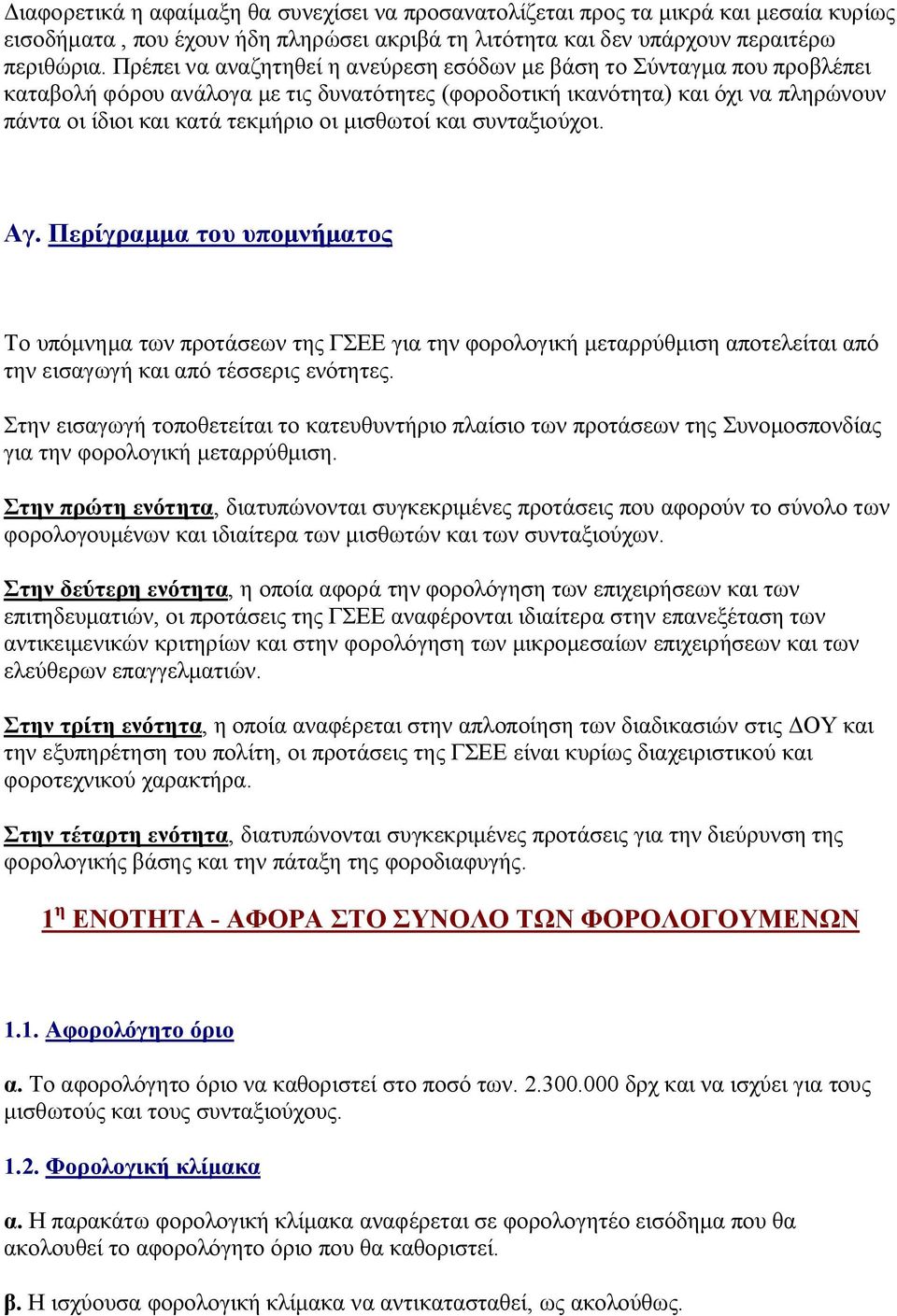 μισθωτοί και συνταξιούχοι. Αγ. Περίγραμμα του υπομνήματος Το υπόμνημα των προτάσεων της ΓΣΕΕ για την φορολογική μεταρρύθμιση αποτελείται από την εισαγωγή και από τέσσερις ενότητες.