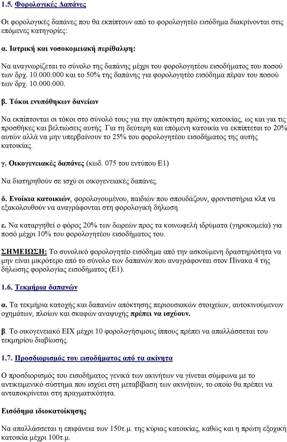 000 και το 50% της δαπάνης για φορολογητέο εισόδημα πέραν του ποσού των δρχ. 10.000.000. β.