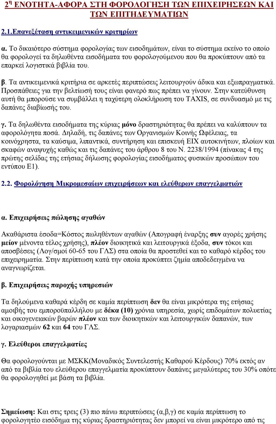 βλία του. β. Τα αντικειμενικά κριτήρια σε αρκετές περιπτώσεις λειτουργούν άδικα και εξωπραγματικά. Προσπάθειες για την βελτίωσή τους είναι φανερό πως πρέπει να γίνουν.