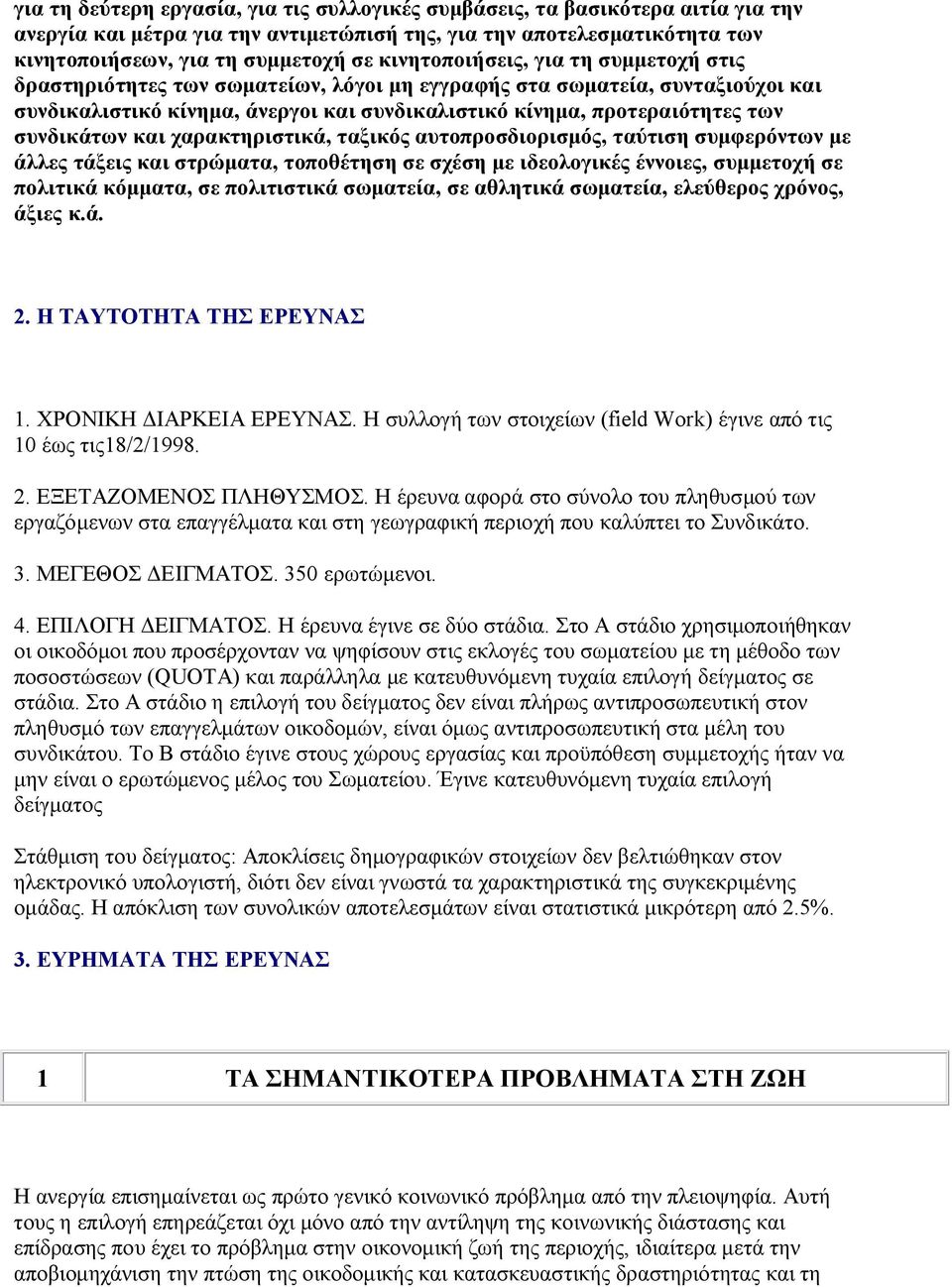 συνδικάτων και χαρακτηριστικά, ταξικός αυτοπροσδιορισμός, ταύτιση συμφερόντων με άλλες τάξεις και στρώματα, τοποθέτηση σε σχέση με ιδεολογικές έννοιες, συμμετοχή σε πολιτικά κόμματα, σε πολιτιστικά