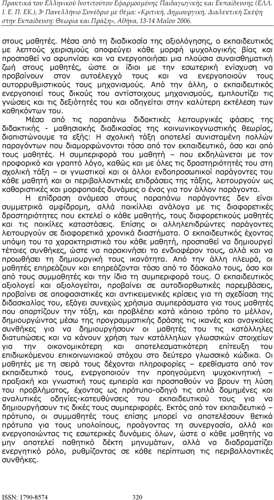 στους μαθητές, ώστε οι ίδιοι με την εσωτερική ενίσχυση να προβαίνουν στον αυτοέλεγχό τους και να ενεργοποιούν τους αυτορρυθμιστικούς τους μηχανισμούς.