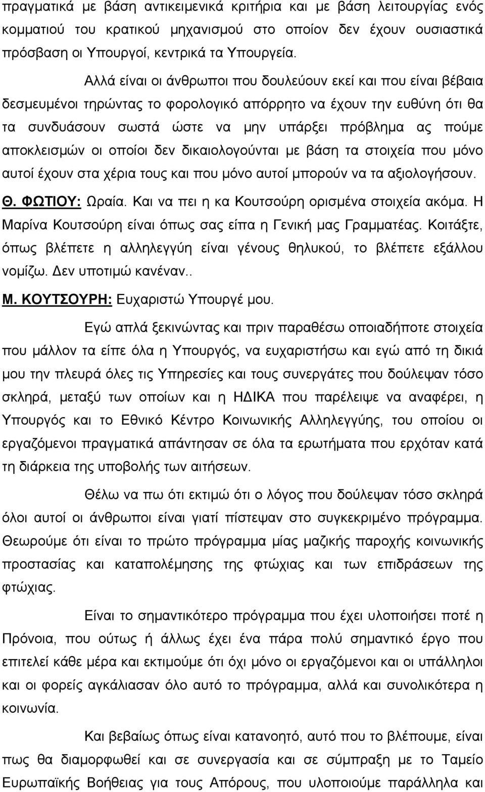 αποκλεισμών οι οποίοι δεν δικαιολογούνται με βάση τα στοιχεία που μόνο αυτοί έχουν στα χέρια τους και που μόνο αυτοί μπορούν να τα αξιολογήσουν. Θ. ΦΩΤΙΟΥ: Ωραία.