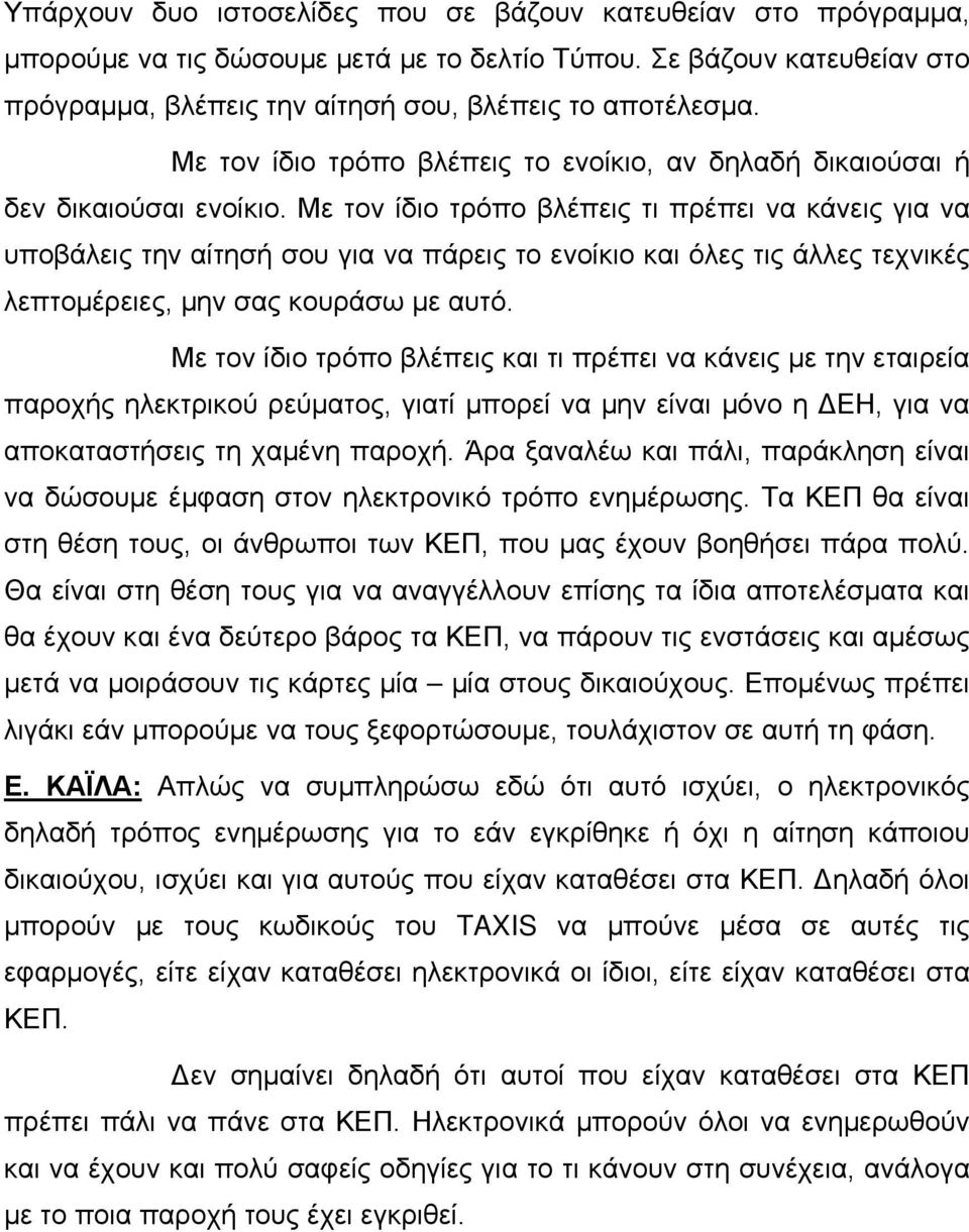 Με τον ίδιο τρόπο βλέπεις τι πρέπει να κάνεις για να υποβάλεις την αίτησή σου για να πάρεις το ενοίκιο και όλες τις άλλες τεχνικές λεπτομέρειες, μην σας κουράσω με αυτό.