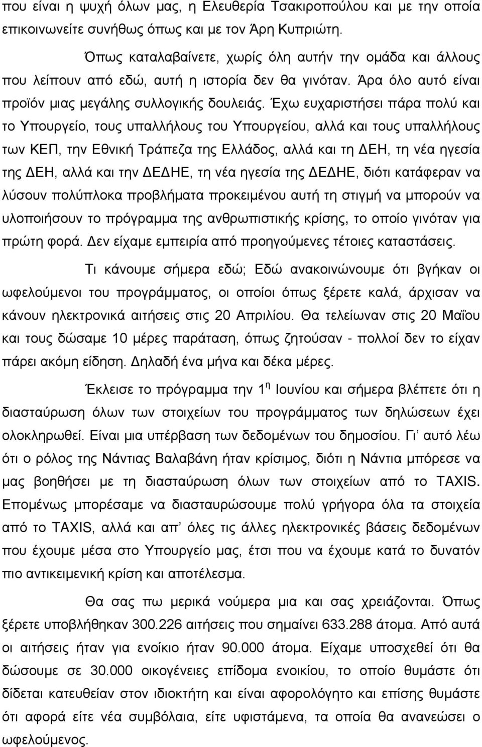 Έχω ευχαριστήσει πάρα πολύ και το Υπουργείο, τους υπαλλήλους του Υπουργείου, αλλά και τους υπαλλήλους των ΚΕΠ, την Εθνική Τράπεζα της Ελλάδος, αλλά και τη ΔΕΗ, τη νέα ηγεσία της ΔΕΗ, αλλά και την