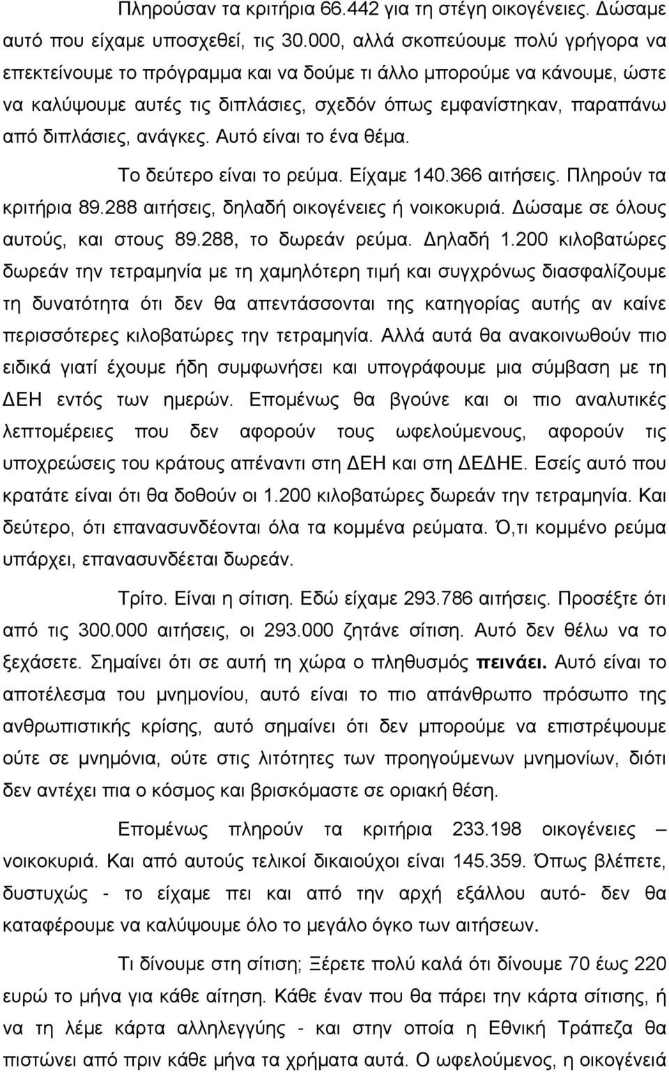 ανάγκες. Αυτό είναι το ένα θέμα. Το δεύτερο είναι το ρεύμα. Είχαμε 140.366 αιτήσεις. Πληρούν τα κριτήρια 89.288 αιτήσεις, δηλαδή οικογένειες ή νοικοκυριά. Δώσαμε σε όλους αυτούς, και στους 89.