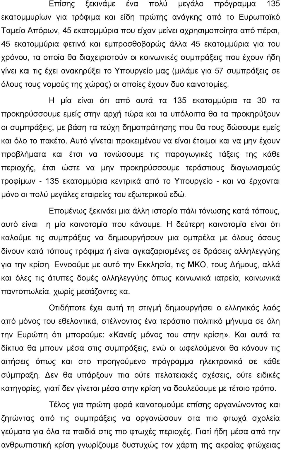 σε όλους τους νομούς της χώρας) οι οποίες έχουν δυο καινοτομίες.