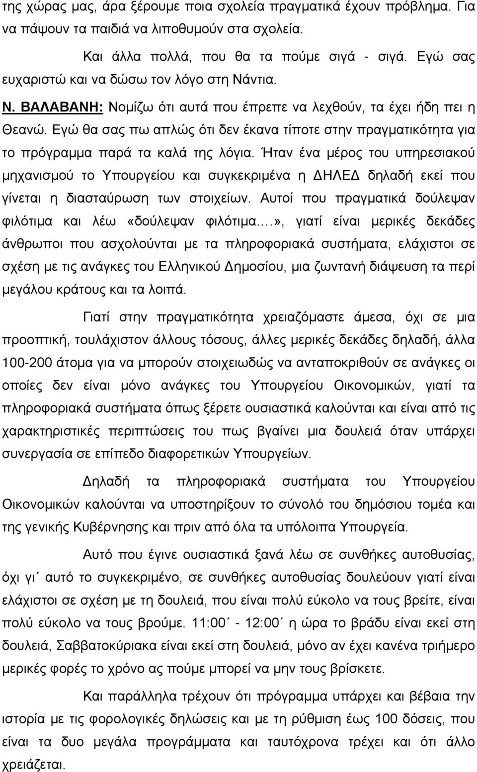 Εγώ θα σας πω απλώς ότι δεν έκανα τίποτε στην πραγματικότητα για το πρόγραμμα παρά τα καλά της λόγια.